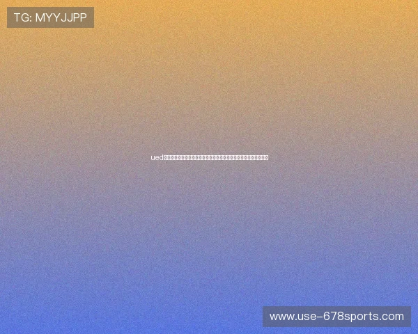 ued体育在线网站的直播画质提升方案，带来更清晰、更流畅的观看体验